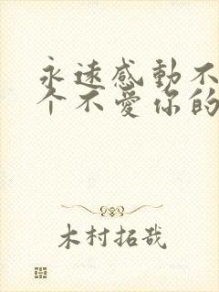 永远感动不了一个不爱你的人