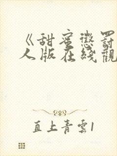 《甜蜜惩罚》真人版在线观看封面