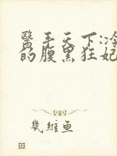 医手天下:冷帝的腹黑狂妃