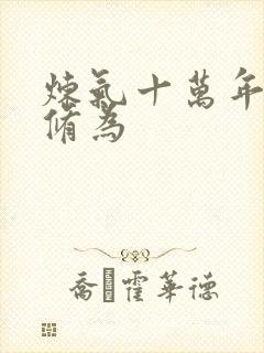 炼气十万年徐阳修为