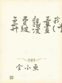 免费观看我独自升级漫画(下拉式)