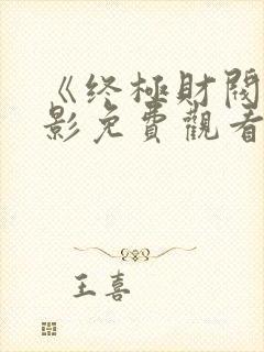 《终极财阀》电影免费观看全集中文
