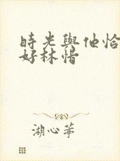 时光与他恰是正好林惜