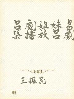 吕剧姐妹易嫁全集播放吕剧全厂姐妹易嫁封面