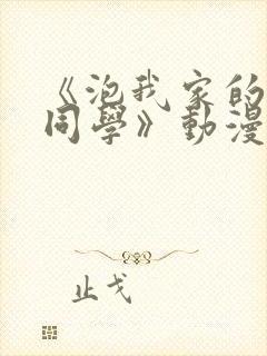 《泡我家的黑田同学》动漫免费观看