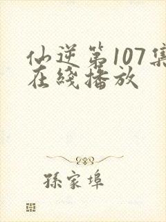 仙逆第107集在线播放
