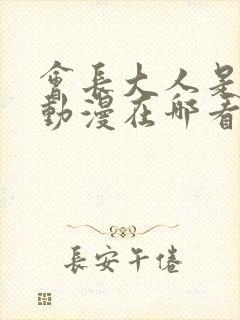 会长大人是女仆动漫在哪看