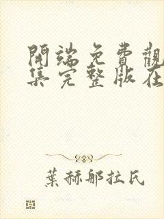 开端免费观看全集完整版在线播放高清封面