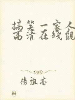 搞笑一家人国语高清在线观看