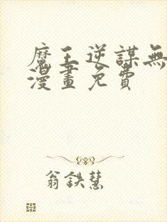 魔王逆谋无删减漫画免费