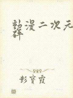 动漫二次元砰砰砰