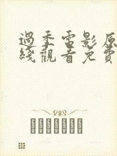 过季电影原声在线观看免费高清