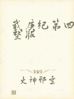 武庚纪第四季完整版封面