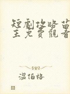 短剧攻略苗疆少主免费观看全集