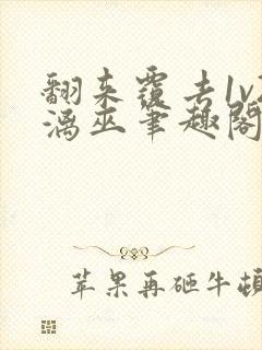 翻来覆去1v2漓巫笔趣阁txt