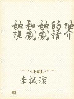 她和她的他们电视剧剧情介绍分集