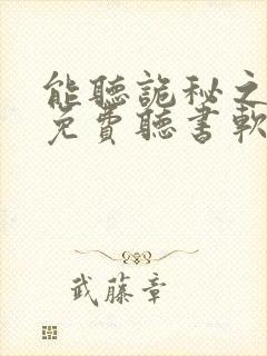 能听诡秘之主的免费听书软件