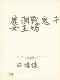 废渊战鬼千和是女主吗