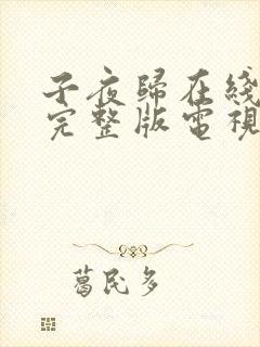 子夜归在线观看完整版电视剧