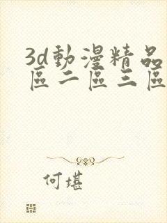 3d动漫精品一区二区三区在线观看