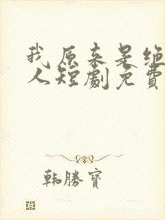 我原来是绝世高人短剧免费观看