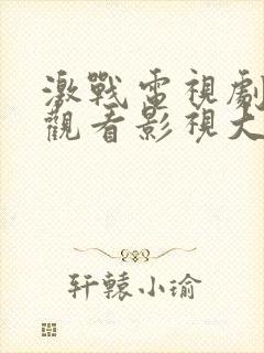 激战电视剧免费观看影视大全高清