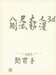八尺大人3d无删减动漫