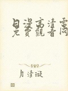 日漫高清电视剧免费观看网站