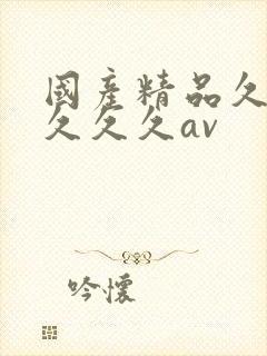 国产精品久久久久久久av封面