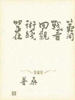 咒术回战第一季在线观看简体中文