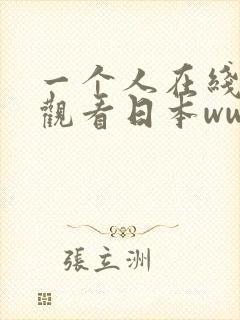 一个人在线免费观看日本www