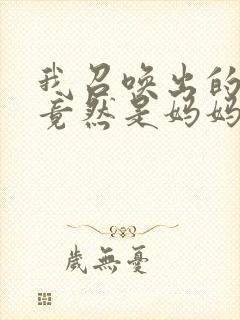 我召唤出的魅魔竟然是妈妈动漫