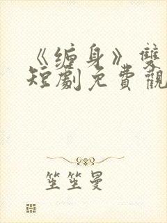 《缠身》双男主短剧免费观看全集封面