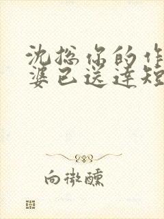 沈总你的作妖老婆已送达短剧在线观看封面