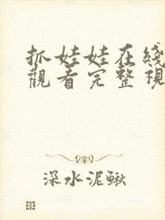 抓娃娃在线免费观看完整视频高清