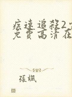 疾速追杀2完整免费高清在线