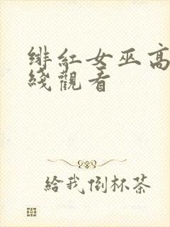 绯红女巫高清在线观看