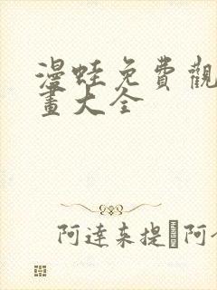 漫蛙免费观看漫画大全