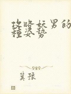 攻略妖男的一万种姿势