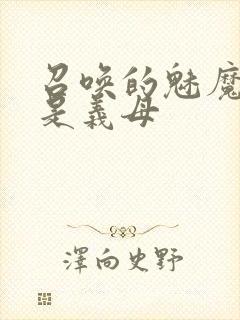 召唤的魅魔竟然是义母