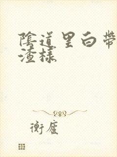 阴道里白带豆腐渣样