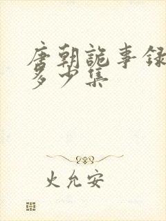 唐朝诡事录3有多少集