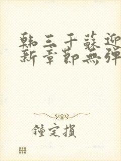 韩三千苏迎夏最新章节无弹窗封面