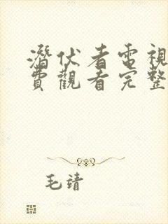 潜伏者电视剧免费观看完整版电视剧高清