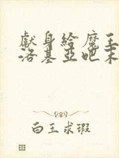 献身给魔王伊伏洛基亚吧末删减漫画