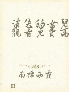 消失的女儿在线观看免费高清