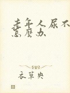 老年人尿不出尿怎么办