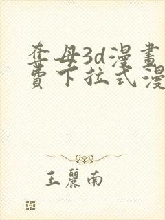 夺母3d漫画免费下拉式漫画奇漫屋