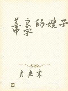 善良的嫂子hd中字