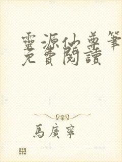 灵源仙尊笔趣阁免费阅读